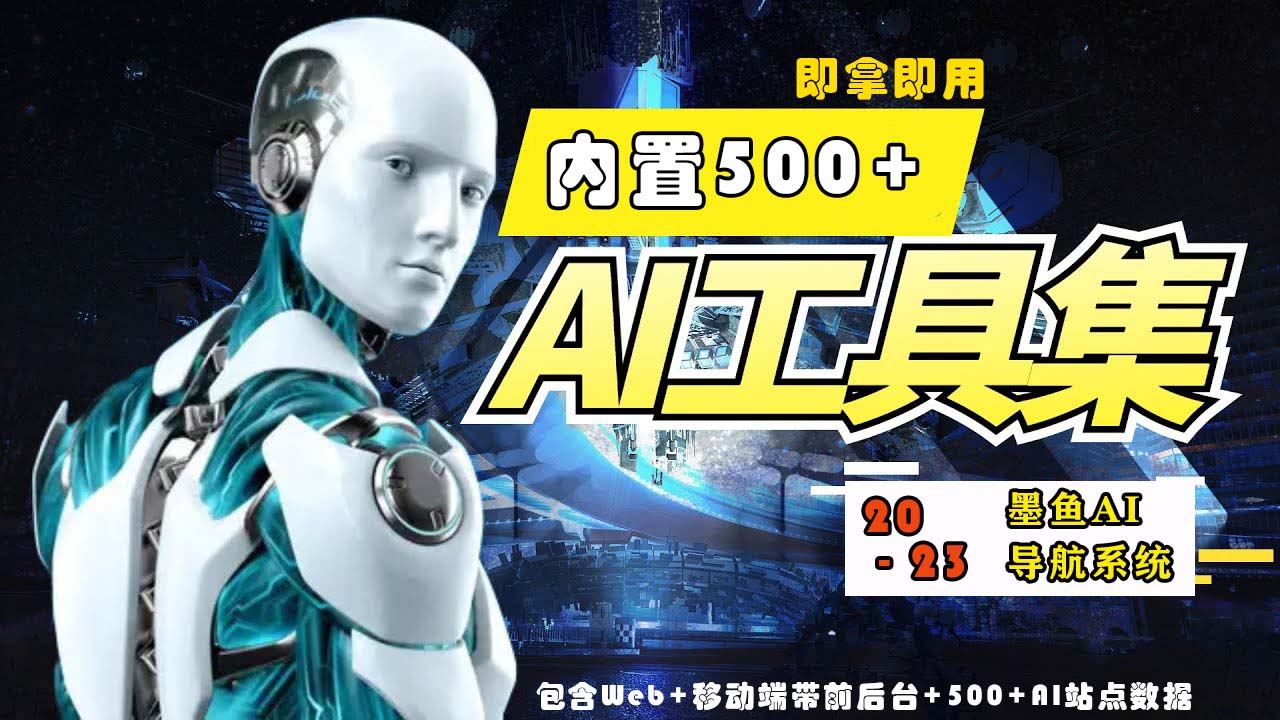 2023最新500+国内外AI工具墨鱼AI导航系统源码 小白也能即拿即用(源码+教程)-伊亚库