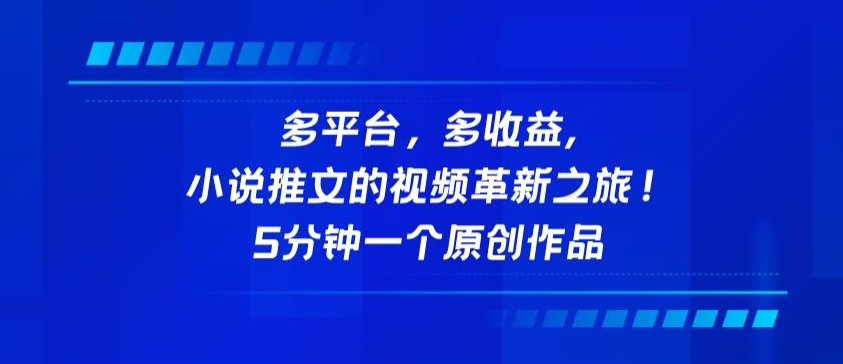 多平台，多收益，小说推文的视频革新之旅！5分钟一个原创作品-伊亚库