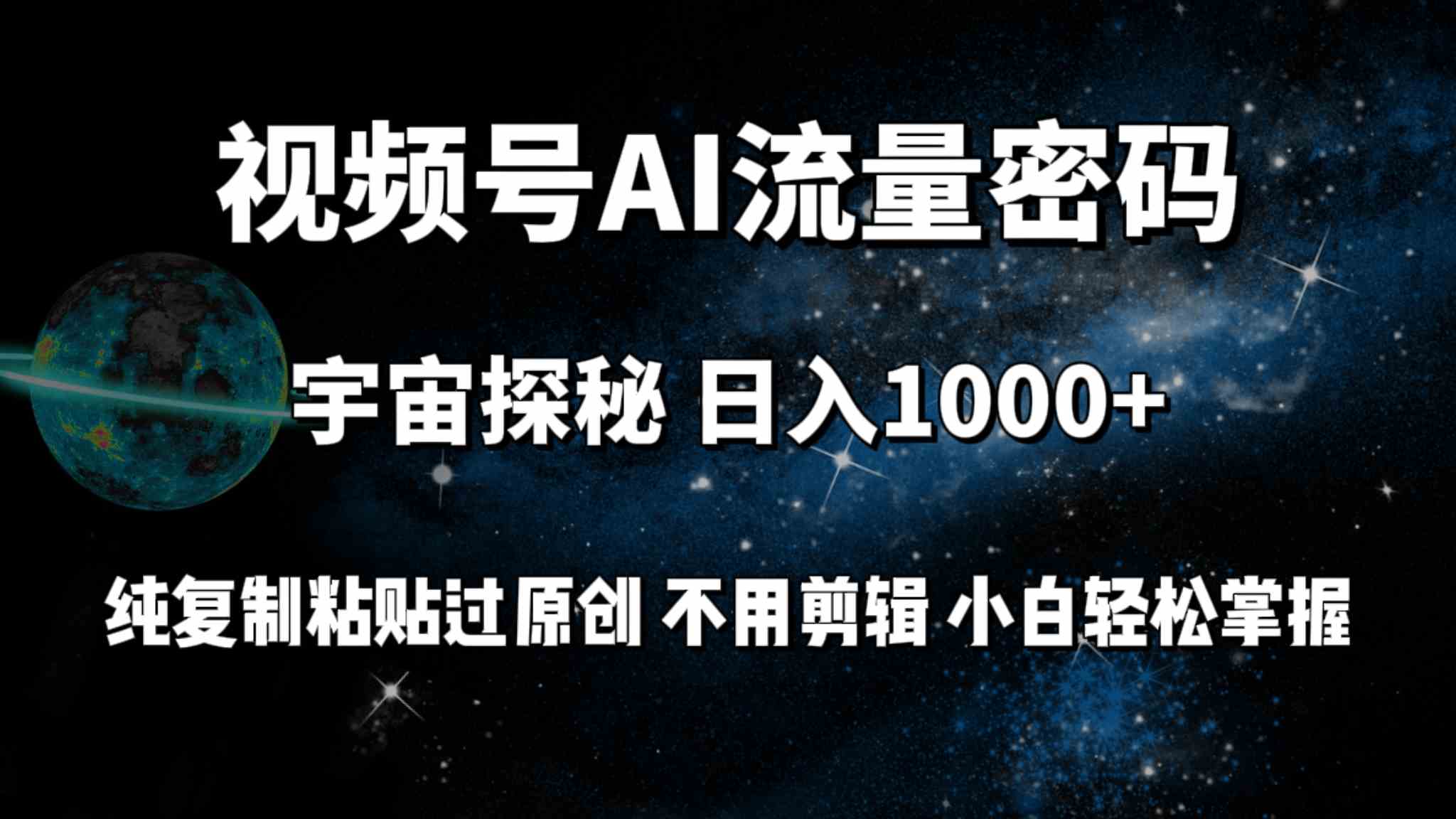 （9797期）视频号流量密码宇宙探秘，日入100+纯复制粘贴原 创，不用剪辑 小白轻松上手-伊亚库