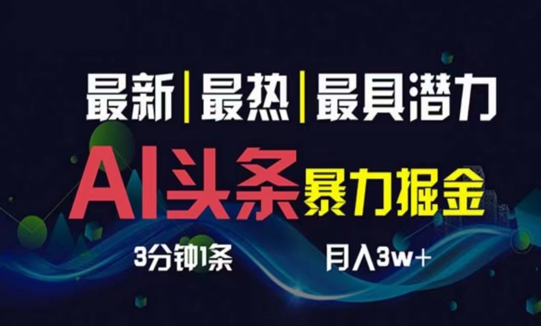 （10855期）AI撸头条3天必起号，超简单3分钟1条，一键多渠道分发，复制粘贴月入1W+-伊亚库