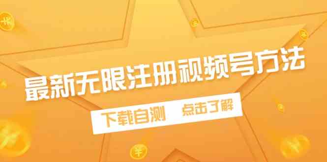 （9719期）最新无限注册视频号方法，下载自测-伊亚库