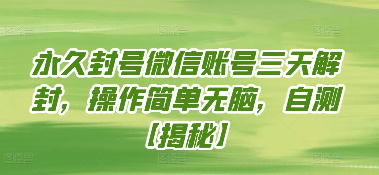 永久封号微信账号三天解封，操作简单无脑，自测-伊亚库