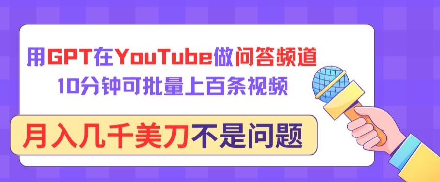 用GPT在YouTube做问答频道，10分钟可批量上百条视频，月入几千美刀不是问题-伊亚库