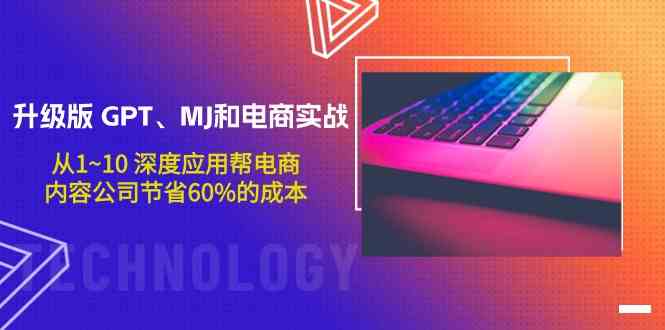 升级版GPT、MJ和电商实战,从1~10深度应用帮电商、内容公司节省60%的成本-伊亚库