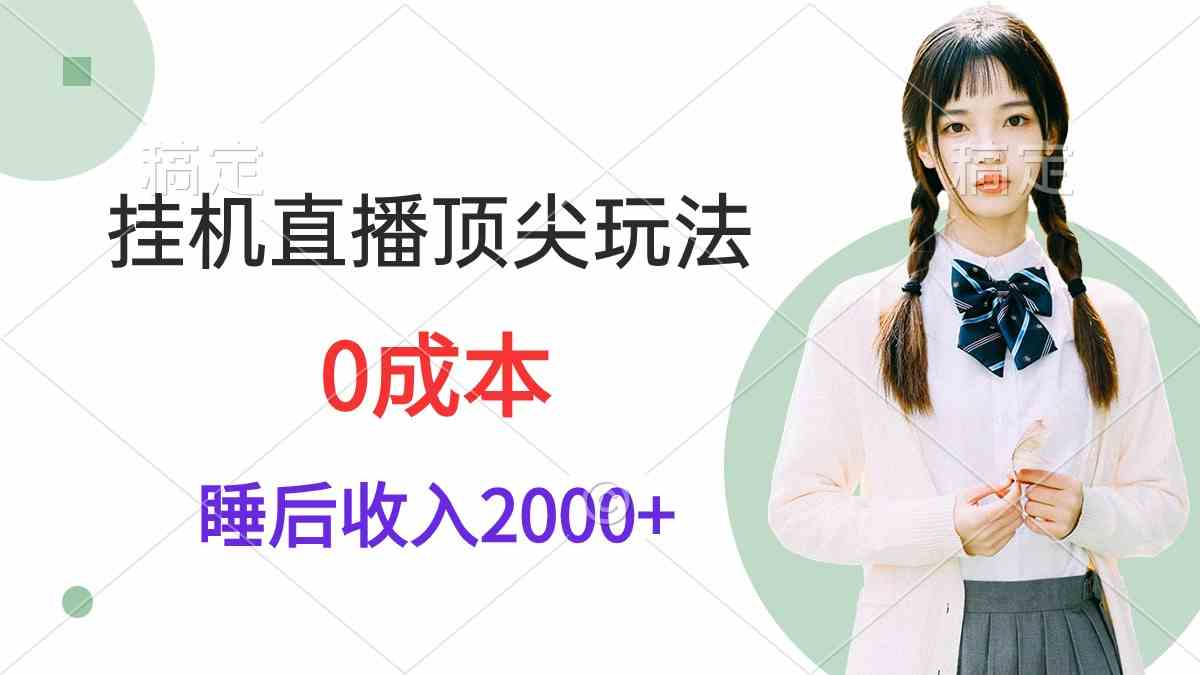 （9715期）挂机直播顶尖玩法，睡后日收入2000+、0成本，视频教学-伊亚库
