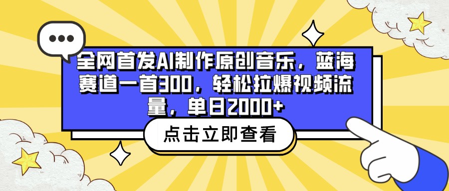 全网首发AI制作原创音乐,蓝海赛道一首300,轻松拉爆视频流量,单日2000+-伊亚库