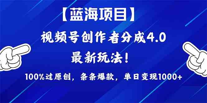 （9777期）2024蓝海项目视频号，最新方法， 100%过原创，条条爆款，单日变现1K+，…-伊亚库