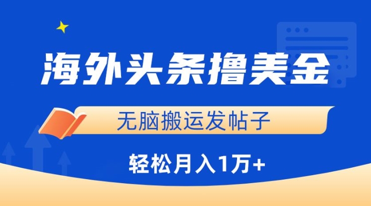 海外头条撸美金，无脑搬运发帖子，月入1万+，小白轻松掌握-伊亚库
