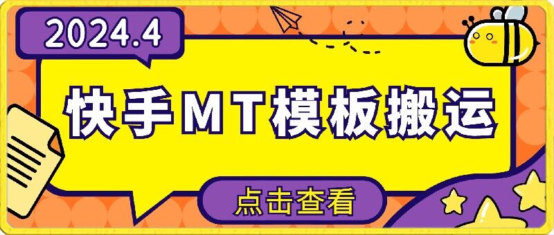4月快手最新MT模板搬运技术，需要安卓手机，简单操作，无需剪辑-伊亚库