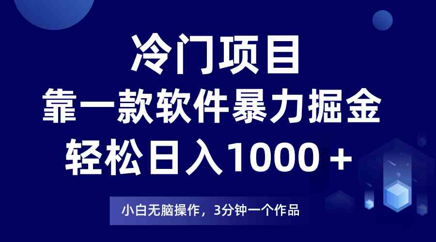 (9791期)冷门项目,靠一款软件暴力掘金日入1000+,小白轻松上手第二天见收益-伊亚库