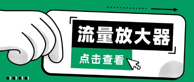流量放大器,抖音公私域变现+soul私域轰炸器-伊亚库