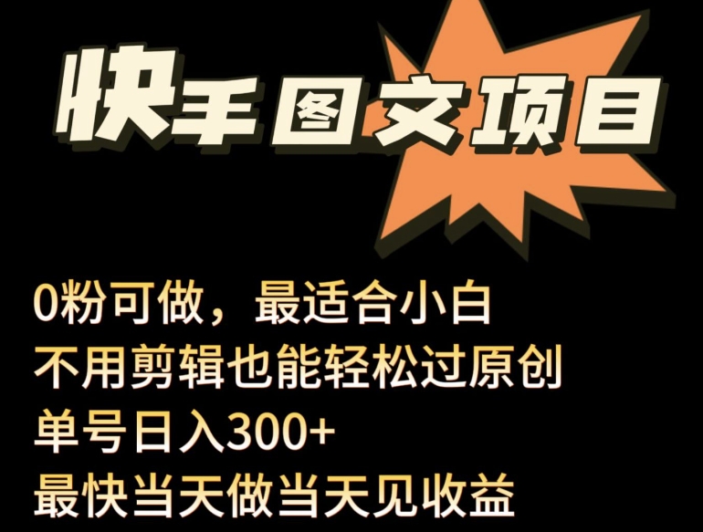 24年最新快手图文带货项目,零粉可做,不用剪辑轻松过原创单号轻松日入300+-伊亚库