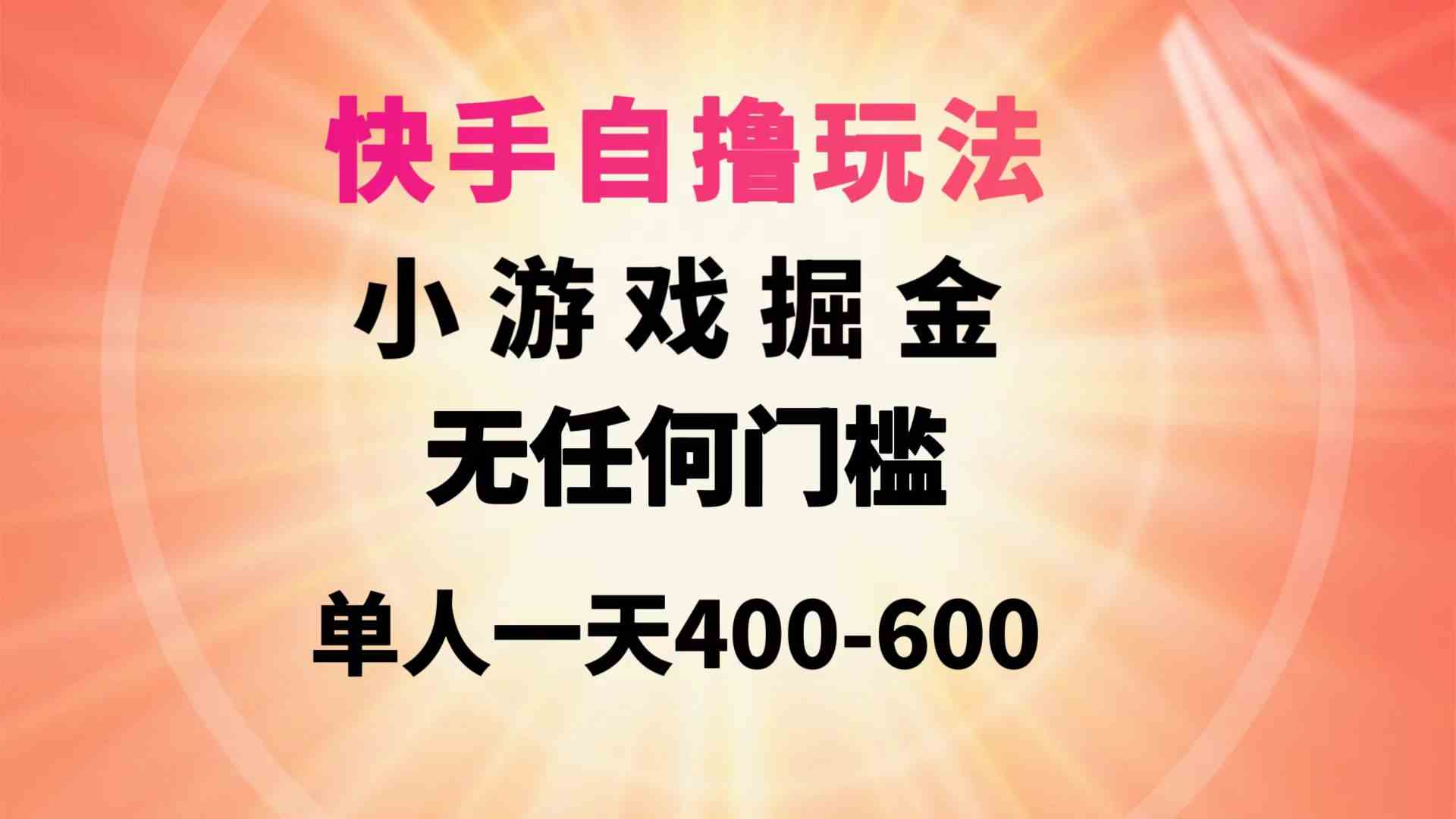 （9712期）快手自撸玩法小游戏掘金无任何门槛单人一天400-600-伊亚库