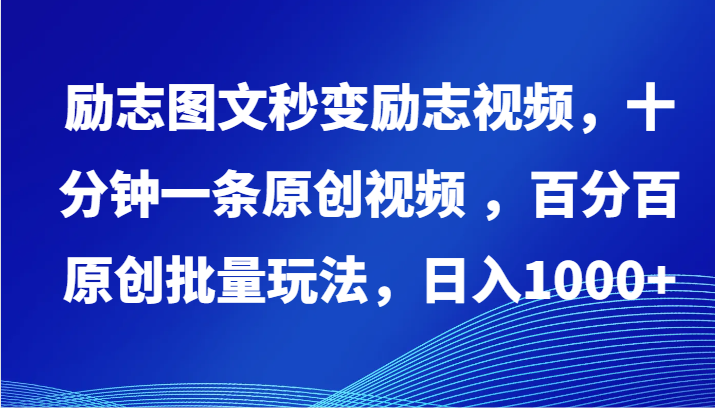 励志图文秒变励志视频，十分钟一条原创视频 ，百分百原创批量玩法，日入1000+-伊亚库