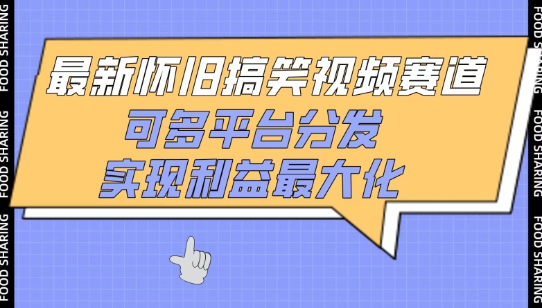 最新怀旧搞笑视频赛道，可多平台分发，实现利益最大化-伊亚库