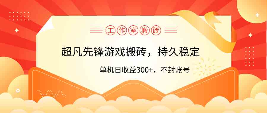 （9785期）工作室超凡先锋游戏搬砖，单机日收益300+！零风控！-伊亚库
