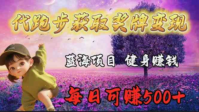 （9793期）蓝海奖牌代跑步业务，轻松日赚300+-伊亚库