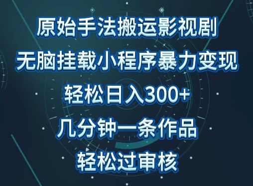 原始手法影视搬运，无脑搬运影视剧，单日收入300+，操作简单，几分钟生成一条视频，轻松过审核-伊亚库