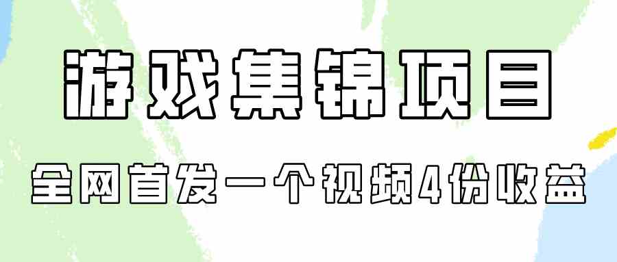 （9775期）游戏集锦项目拆解，全网首发一个视频变现四份收益-伊亚库