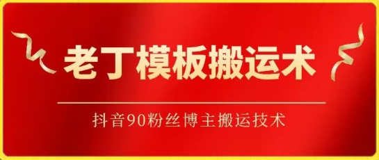 老丁模板搬运术：抖音90万粉丝博主搬运技术-伊亚库