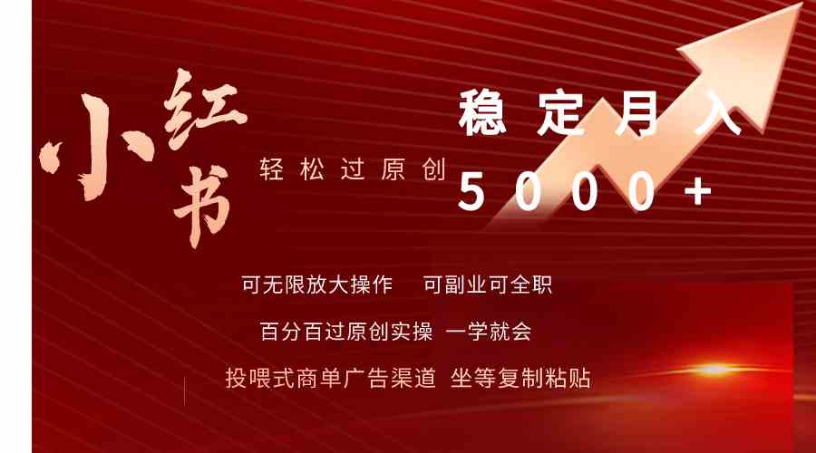 （9792期）小红书轻松过原创稳定月入5000+-伊亚库