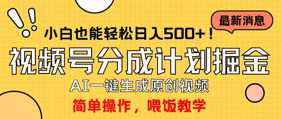 （9781期）玩转视频号分成计划，一键制作AI原创视频掘金，单号轻松日入500+小白也…-伊亚库
