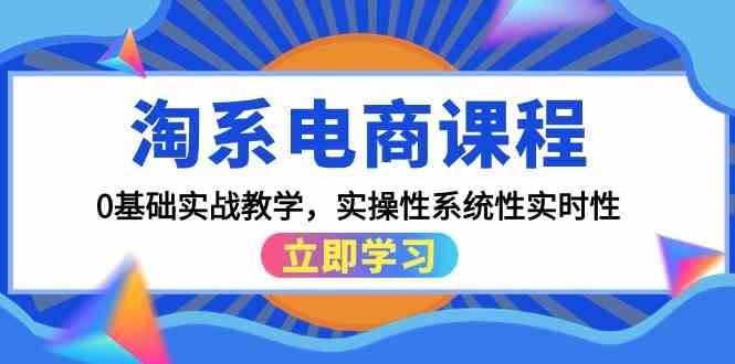 淘系电商课程,0基础实战教学,实操性系统性实时性(15节课)-伊亚库