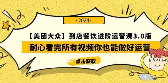 (9723期)【美团-大众】到店餐饮 进阶运营课3.0版,耐心看完所有视频你也能做好运营-伊亚库