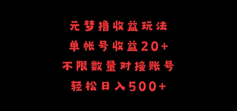 元梦撸收益玩法，单号收益20+，不限数量，对接账号，轻松日入500+-伊亚库