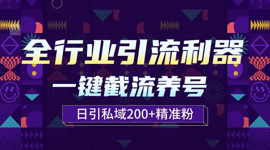 全行业引流利器!一键自动养号截流,解放双手日引私域200+-伊亚库