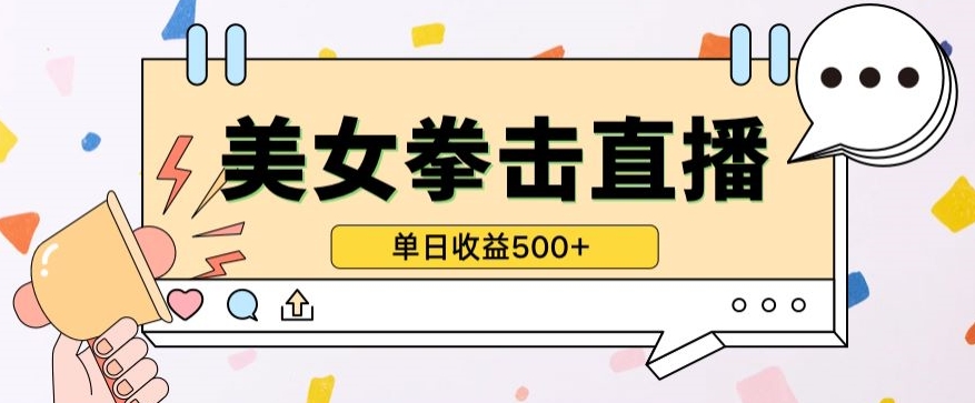 无人直播美女打拳单日收益500+,收益稳定,快速变现,小白最适合做的项目,保姆式教学-伊亚库