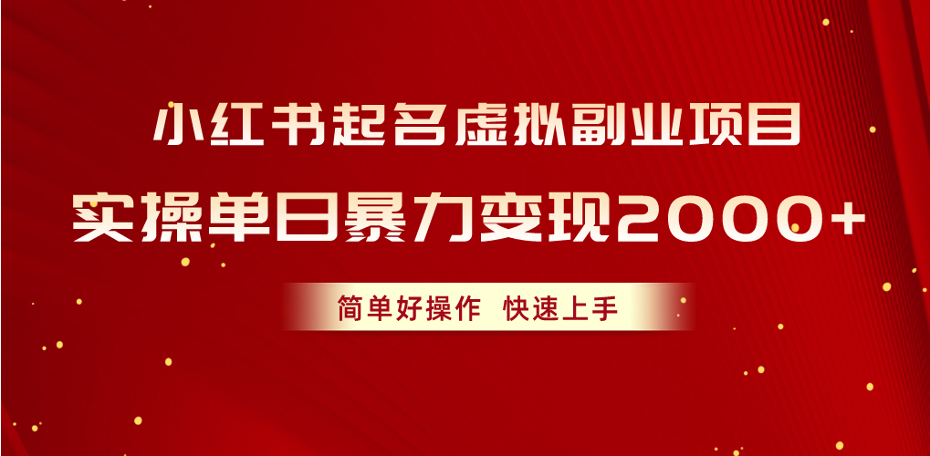 （10856期）小红书起名虚拟副业项目，实操单日暴力变现2000+，简单好操作，快速上手-伊亚库