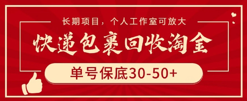 快递包裹回收淘金,单号保底30-50+,长期项目,个人工作室可放大-伊亚库
