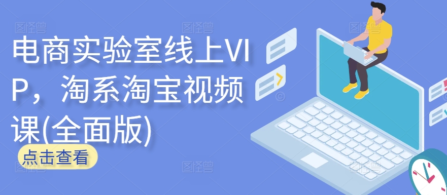 电商实验室线上VIP，淘系淘宝视频课(全面版)-伊亚库