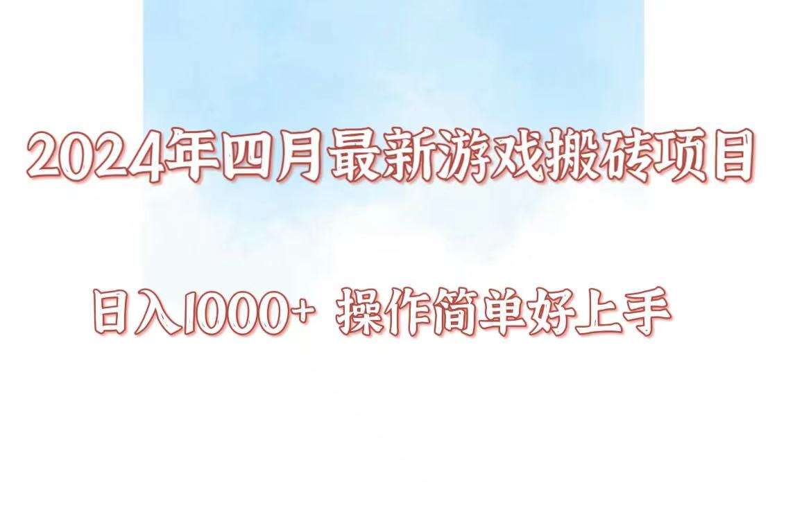 24年4月游戏搬砖项目，日入1000+，可矩阵操作，简单好上手。-伊亚库