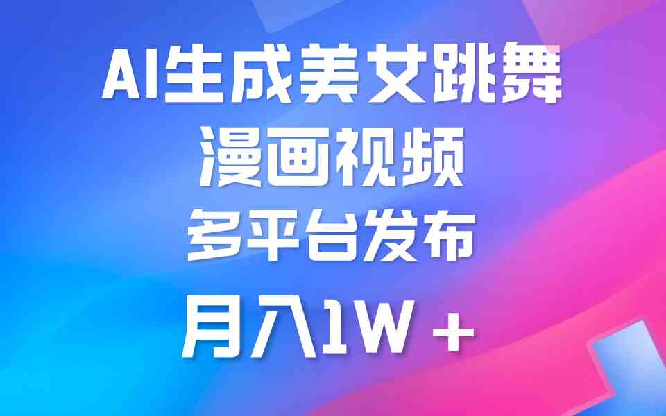 （9789期）利用AI把美女跳舞视频制作漫画，纯原创，不违规。月入1W+-伊亚库
