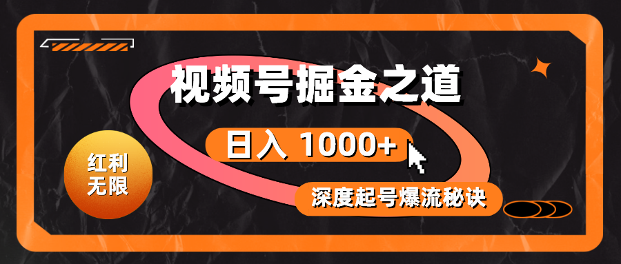 （10857期）红利无限！视频号掘金之道，深度解析起号爆流秘诀，轻松实现日入 1000+！-伊亚库