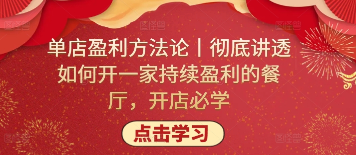 单店盈利方法论丨彻底讲透如何开一家持续盈利的餐厅,开店必学-伊亚库