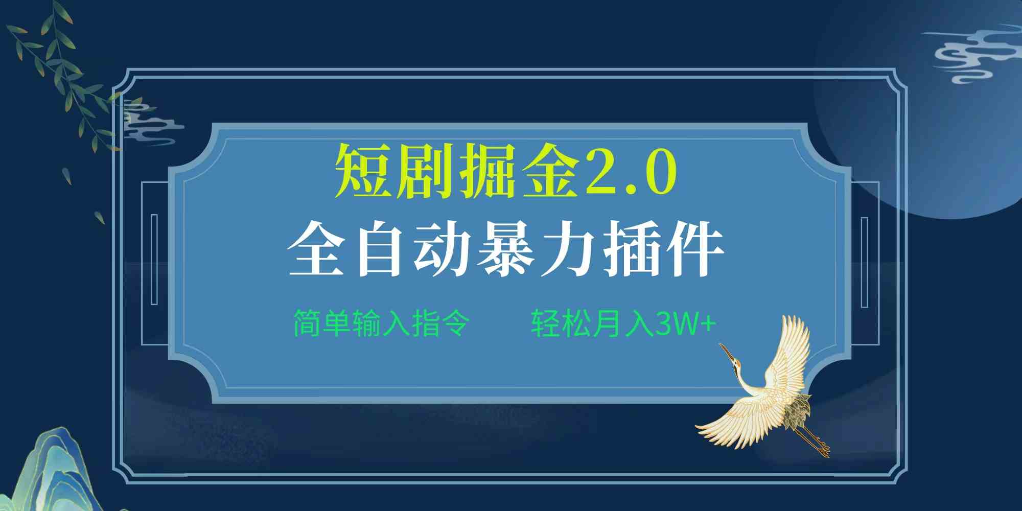 （9784期）项目标题:全自动插件！短剧掘金2.0，简单输入指令，月入3W+-伊亚库