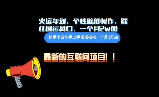 火运年到，个性壁纸制作，踩住国运风口，1个月2w加-伊亚库