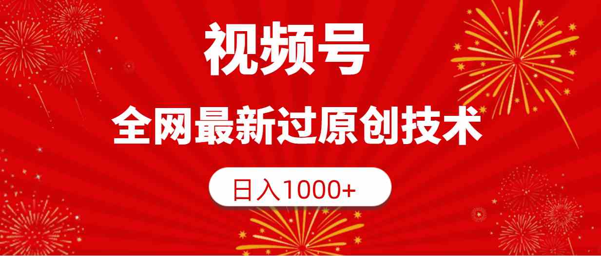 （9713期）视频号，全网最新过原创技术，日入1000+-伊亚库