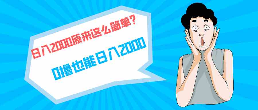 (9787期)快手拉新单号200,日入2000 +,长期稳定项目-伊亚库
