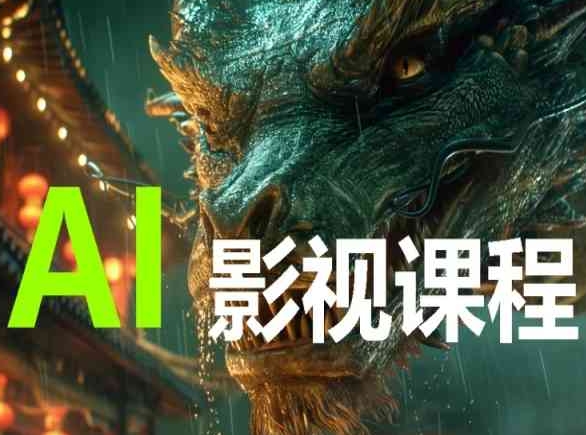 AI电影创作，AI影视创作全套完整课程-伊亚库