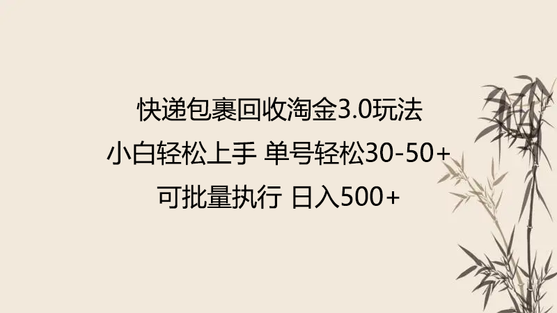 快递包裹回收淘金3.0玩法 无需任何押金 小白轻松上手-伊亚库