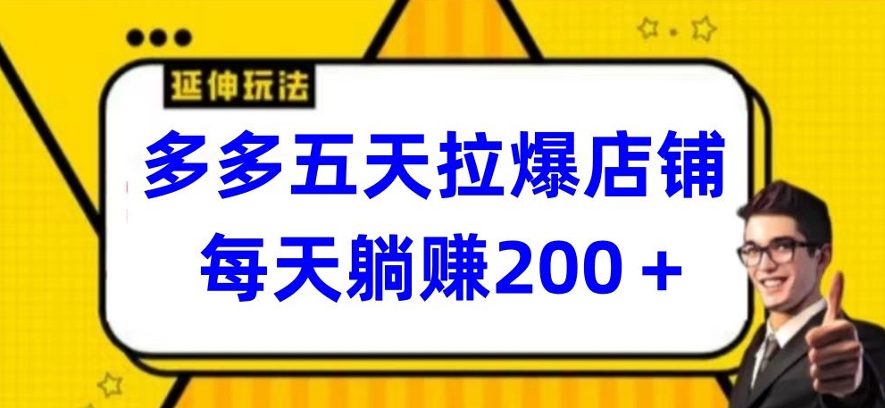 多多五天拉爆店铺，每天躺赚200+-伊亚库