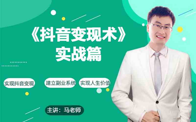 0基础每天10分钟,教你抖音带货实战术,月入3W+-伊亚库