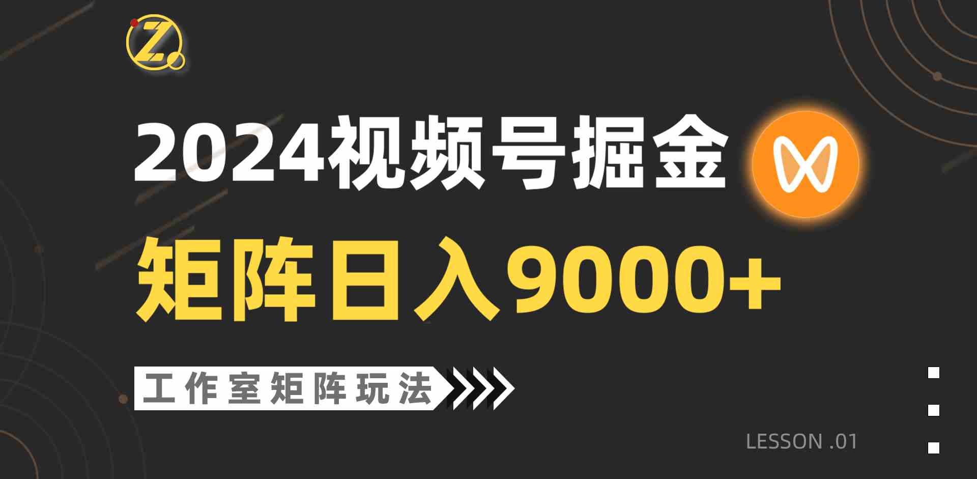 （9709期）【蓝海项目】2024视频号自然流带货，工作室落地玩法，单个直播间日入9000+-伊亚库