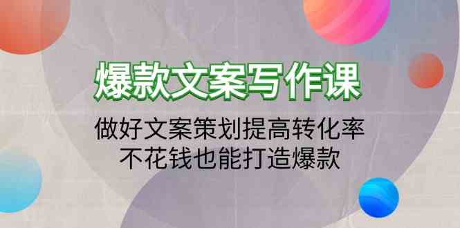 爆款文案写作课-做好文案策划提高转化率,不花钱也能打造爆款(19节课)-伊亚库