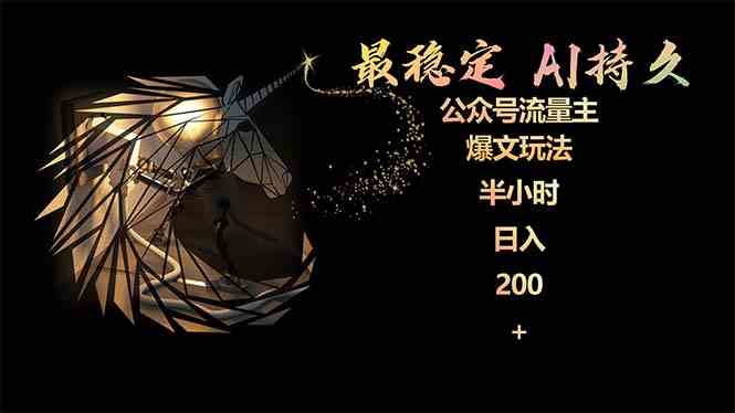 （9803期）最稳定版公众号流量主AI持久爆文玩法 小白轻松掌握 2个月实测半小时日入200-伊亚库