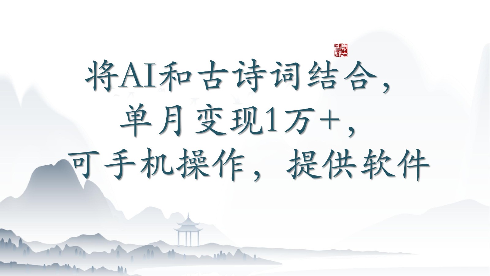 将AI和古诗词结合，单月变现1万+，可手机操作，附送软件-伊亚库